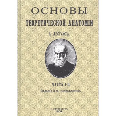 Основы теоретической анатомии (2 тома в 1 переплете) .