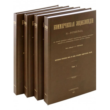 Коммерческая энциклопедия. В 4-х томах.