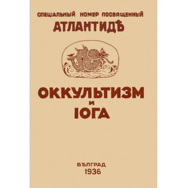 Оккультизм и Йога. Специальный номер, посвященный Атлантиде.