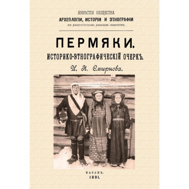 Пермяки. Историко-этнографический очерк.