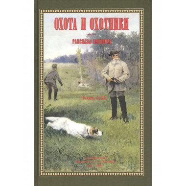 Охота и охотники + Рассказы Псковича 2 в 1