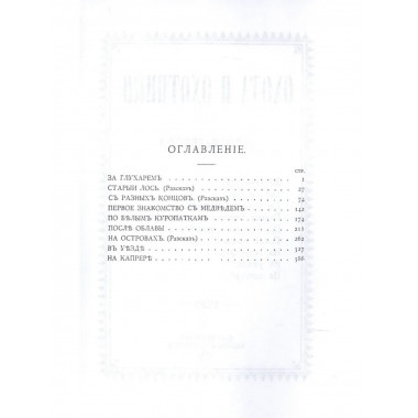 Охота и охотники + Рассказы Псковича 2 в 1