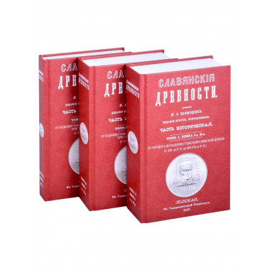 Славянские древности (5 томов в 3 переплетах)