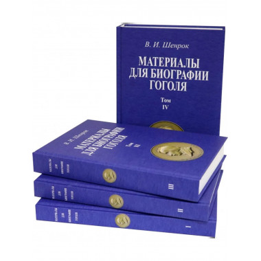 Материалы для биографии Гоголя. Том I-IV (4 переплета).