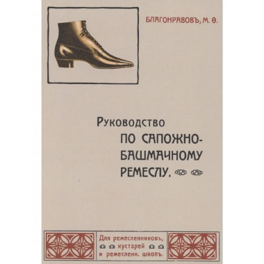 Руководство по сапожно-башмачному ремеслу.