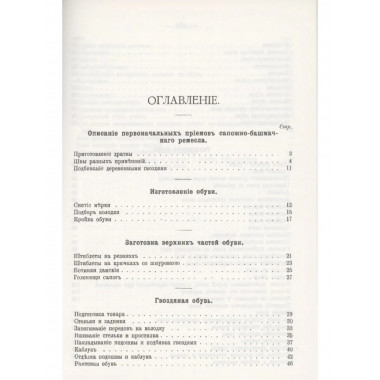 Руководство по сапожно-башмачному ремеслу.