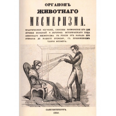 Органон животного месмеризма.