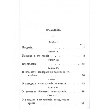 Органон животного месмеризма.