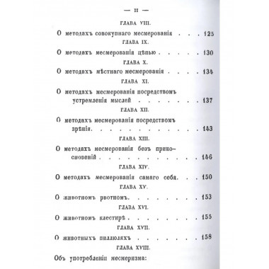 Органон животного месмеризма.