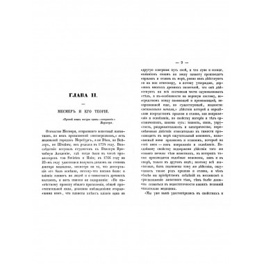 Органон животного месмеризма.