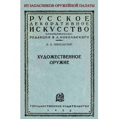 Художественное оружие. Из запасников оружейной палаты.