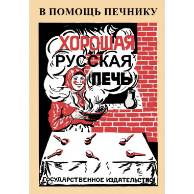 Хорошая русская печь.