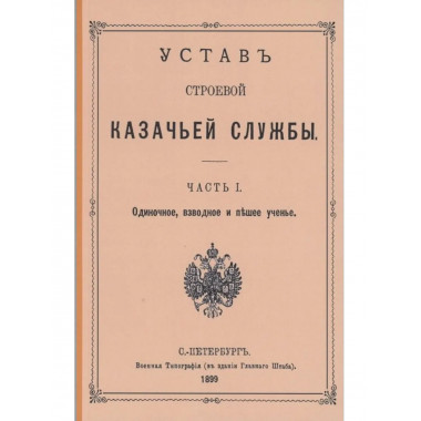 Устав строевой казачьей службы. Часть I