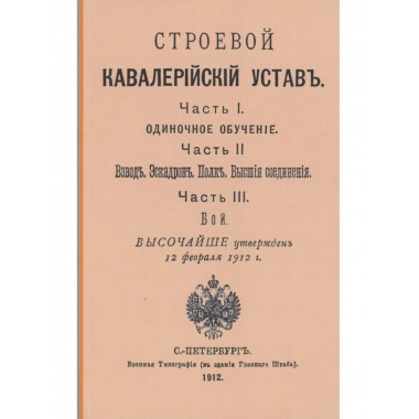 Строевой кавалерийский устав. Части I, II и III.