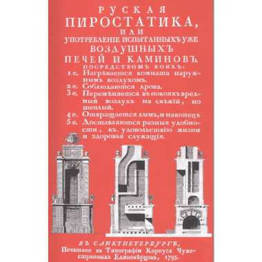 Русская пиростатика