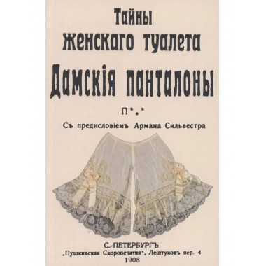 Тайны женскаго туалета Панталоны.