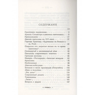 Тайны женскаго туалета Панталоны.
