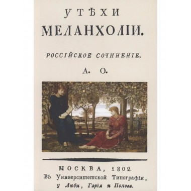 Утехи меланхолии.