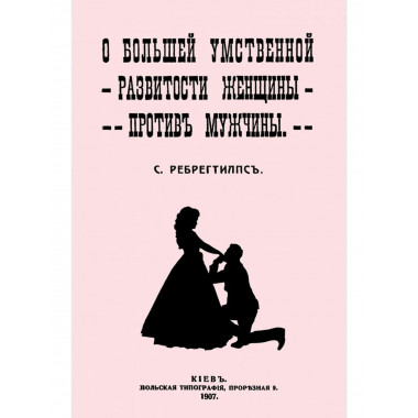 О большей умственной развитости женщины против мущины.
