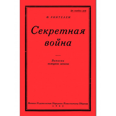 Секретная Война. Записки немецкого шпиона.