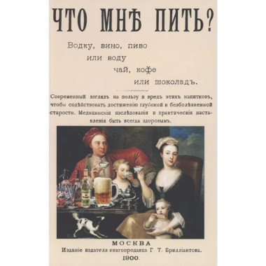 Что мне пить: водку, вино, пиво или воду, чай, кофе