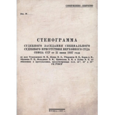 Стенограмма судебного заседания ССП ВС СССР