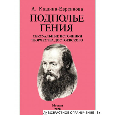 Подполье гения. Сексуальные источники творчества