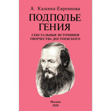 Подполье гения. Сексуальные источники творчества