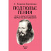 Подполье гения. Сексуальные источники творчества