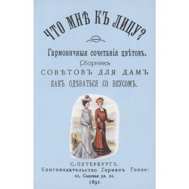 Что мне к лицу.