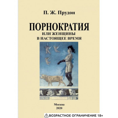 Порнократия, или женщины в настоящее время.