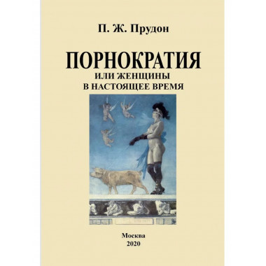 Порнократия, или женщины в настоящее время.