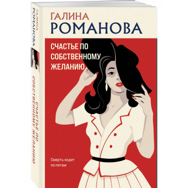 Счастье по собственному желанию.