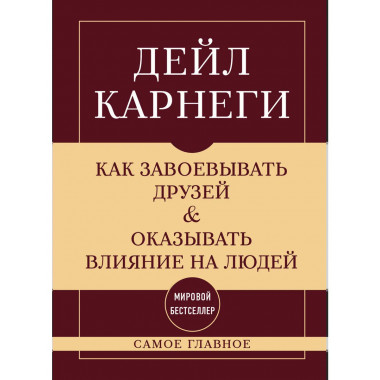Как завоевывать друзей и оказывать влияние на людей.