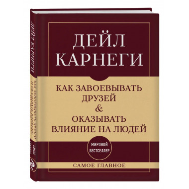 Как завоевывать друзей и оказывать влияние на людей.