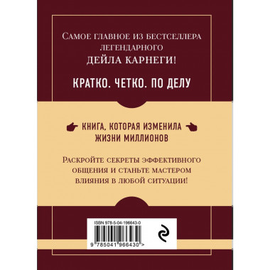 Как завоевывать друзей и оказывать влияние на людей.