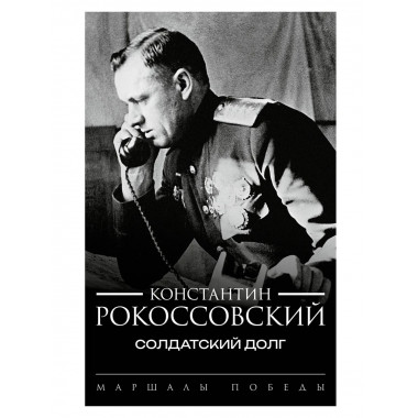 Солдатский долг.