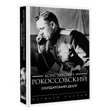 Солдатский долг.