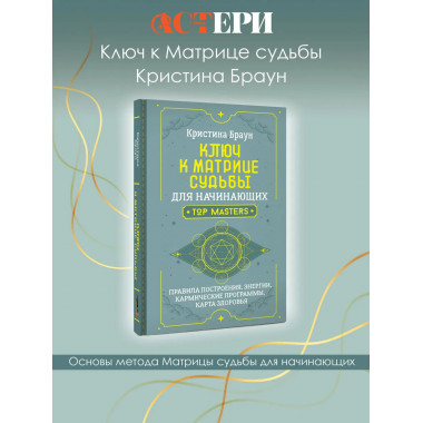 Ключ к Матрице судьбы для начинающих.