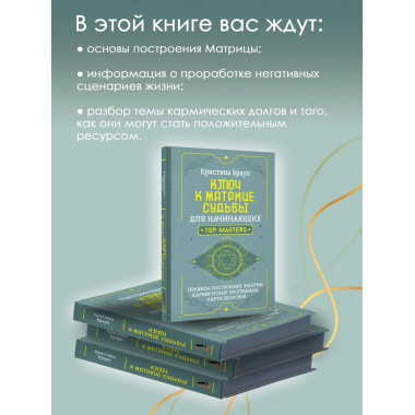 Ключ к Матрице судьбы для начинающих.