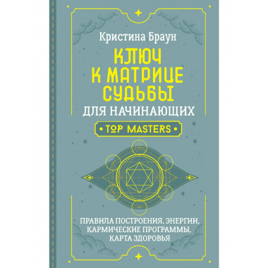 Ключ к Матрице судьбы для начинающих.