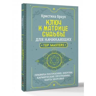 Ключ к Матрице судьбы для начинающих.