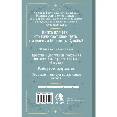 Ключ к Матрице судьбы для начинающих.