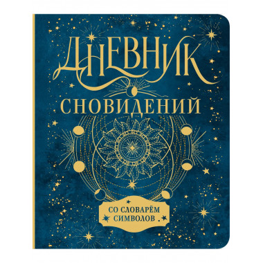 Дневник сновидений со словарём символов.