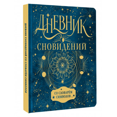 Дневник сновидений со словарём символов.