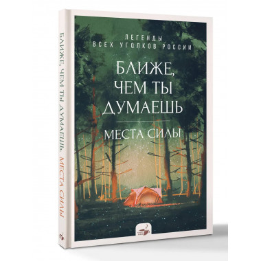 Ближе, чем ты думаешь: места силы.