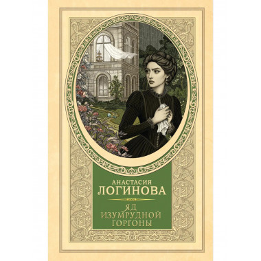 Яд изумрудной горгоны.