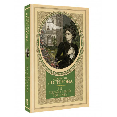 Яд изумрудной горгоны.