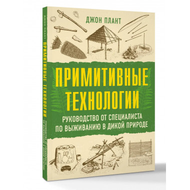 Примитивные технологии.