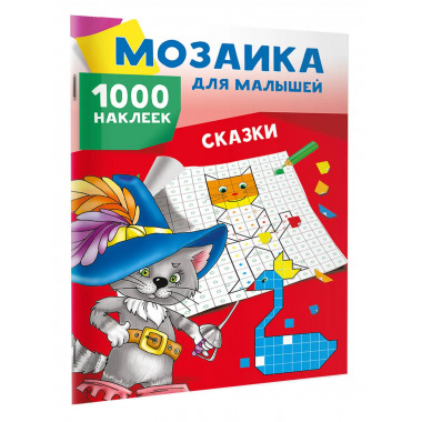 Сказки. 1000 наклеек.
